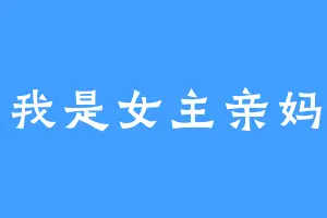 我是女主亲妈