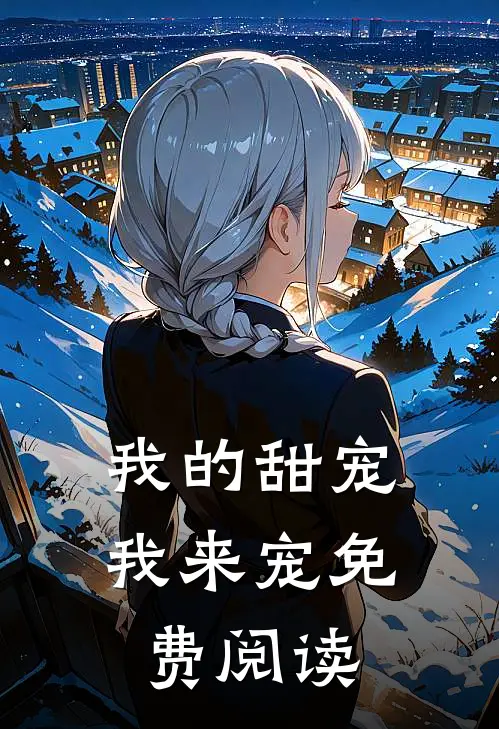 我的甜宠我来宠免费阅读