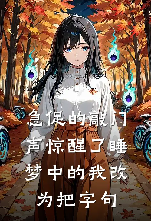 急促的敲门声惊醒了睡梦中的我改为把字句