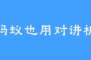 蚂蚁也用对讲机