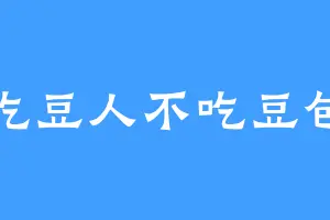 吃豆人不吃豆包