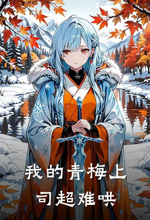 我的青梅上司超难哄林凡苏晚晴免费完本小说_小说推荐完本我的青梅上司超难哄(林凡苏晚晴)