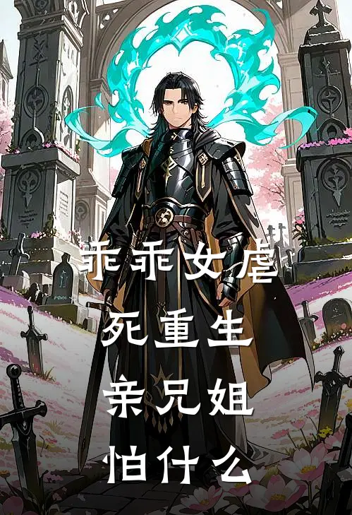 乖乖女虐死重生，亲兄姐怕什么