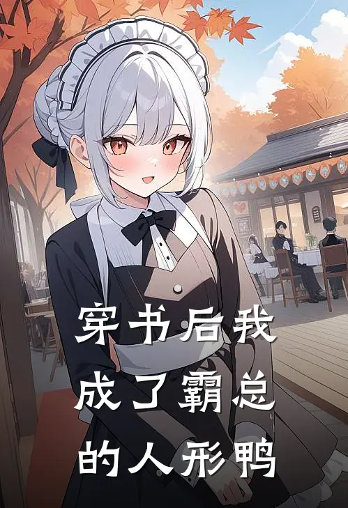 穿书后我成了霸总的人形鸭