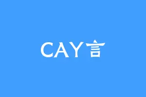 CAY言