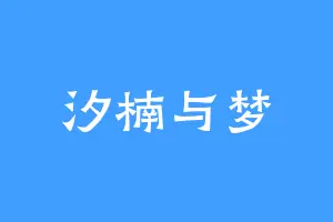 汐楠与梦