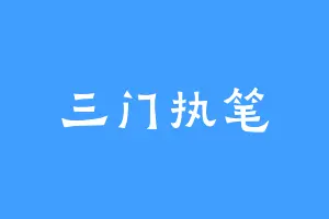 三门执笔