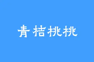 青桔桃桃