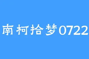 南柯拾梦0722