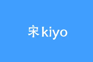 宋kiyo