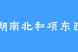 朝南北和项东西