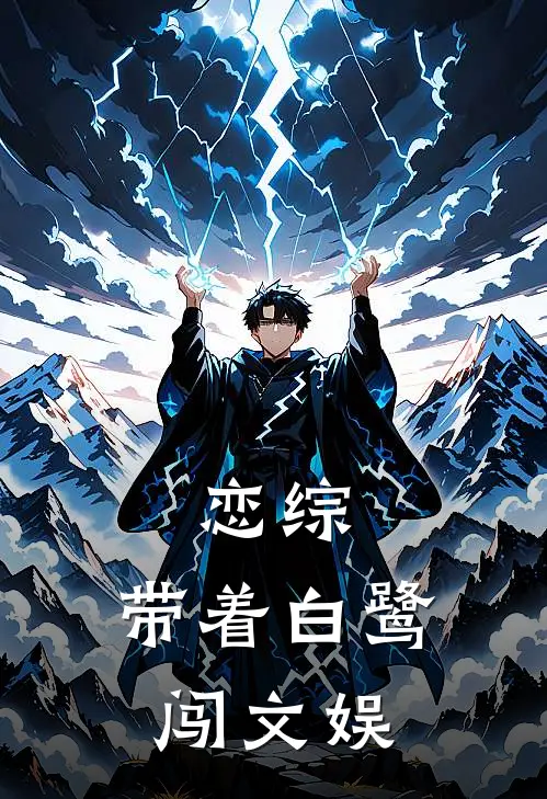 恋综：带着白鹭闯文娱唐钰江熠最新好看小说_已完结小说恋综：带着白鹭闯文娱唐钰江熠