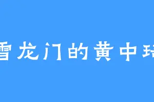雪龙门的黄中琦