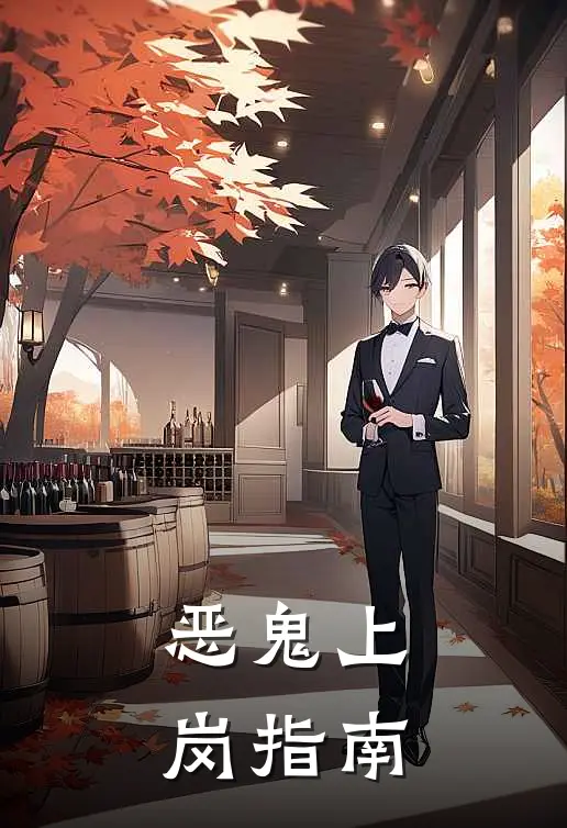 恶鬼上岗指南(岑锦一黎书)最热门小说_小说完整版恶鬼上岗指南岑锦一黎书