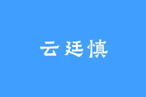 云廷慎