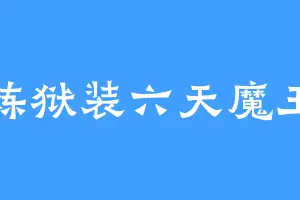 炼狱装六天魔王
