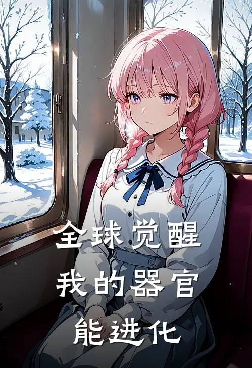 全球觉醒：我的器官能进化(林夜林夜)在线免费小说_免费阅读全文全球觉醒：我的器官能进化(林夜林夜)