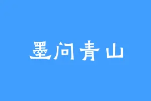 墨问青山