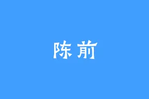 陈前