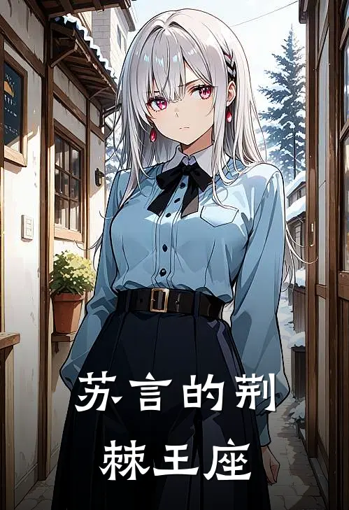 苏言的荆棘王座苏言苏瑶小说完结推荐_完整版小说免费阅读苏言的荆棘王座(苏言苏瑶)