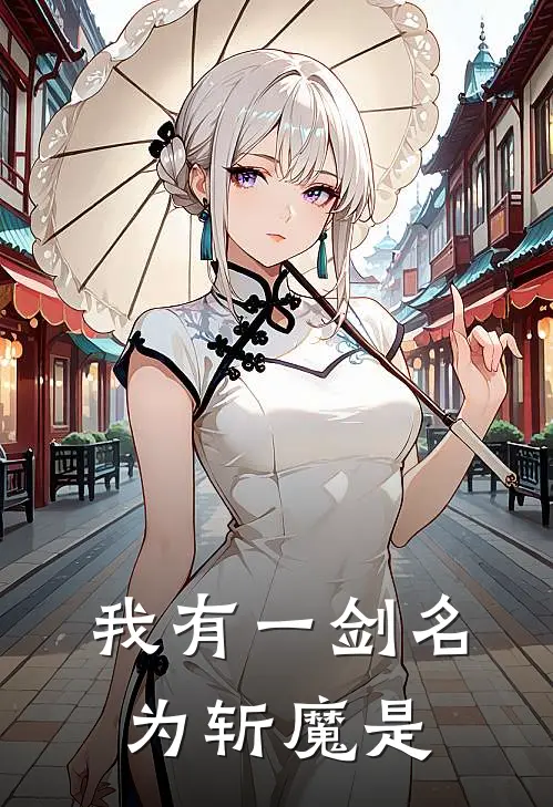 我有一剑名为斩魔是