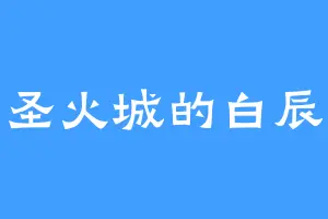 圣火城的白辰