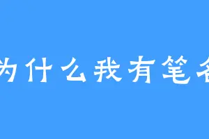 为什么我有笔名