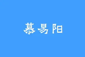 慕易阳