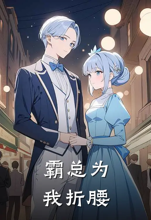 霸总为我折腰舒云诺厉夜廷完本热门小说_完本小说免费霸总为我折腰(舒云诺厉夜廷)