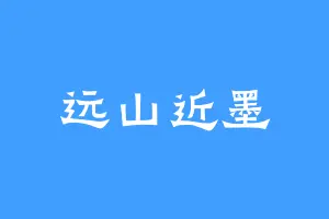远山近墨