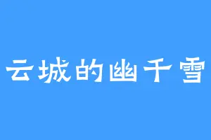 古云城的幽千雪姬
