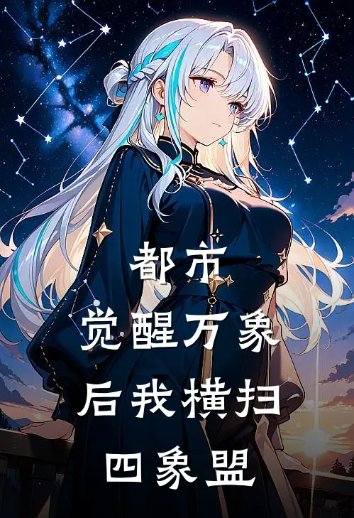 都市：觉醒万象后我横扫四象盟