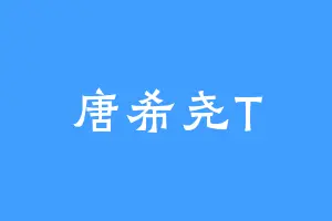 唐希尧T