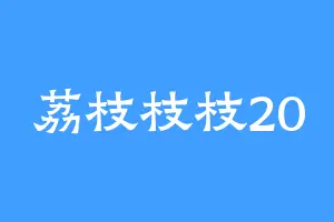 荔枝枝枝20