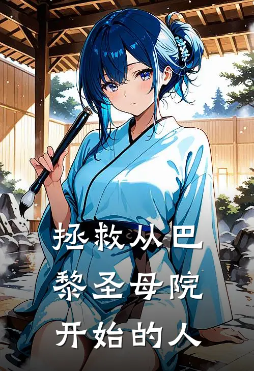 拯救从巴黎圣母院开始的人