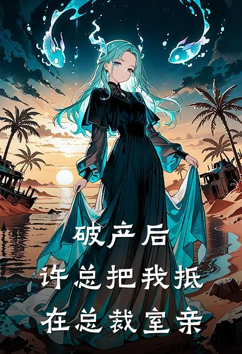 破产后，许总把我抵在总裁室亲