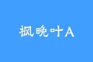 枫晚叶A
