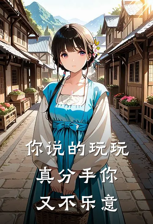 你说的玩玩，真分手你又不乐意