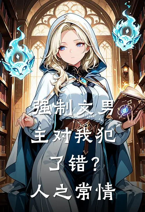 强制文男主对我犯了错？人之常情