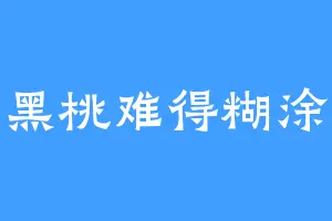 黑桃难得糊涂