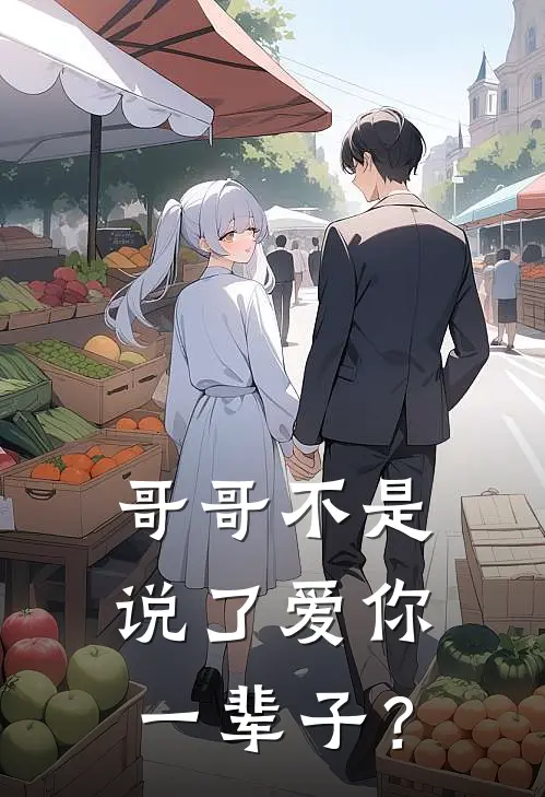 哥哥不是说了爱你一辈子？云澈谢锦书小说完结_免费小说全本哥哥不是说了爱你一辈子？(云澈谢锦书)