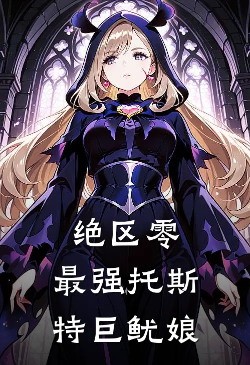 绝区零：最强托斯特巨鱿娘