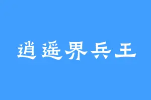逍遥界兵王