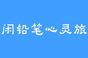 悠闲铅笔心灵旅程