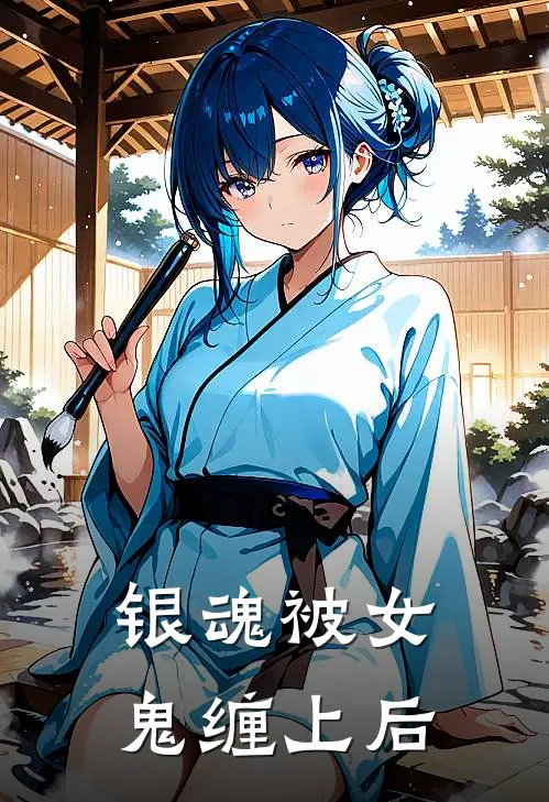 《【银魂】被女鬼缠上后》阿伏兔凤仙完结版阅读_阿伏兔凤仙完结版在线阅读