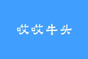 哎哎牛头
