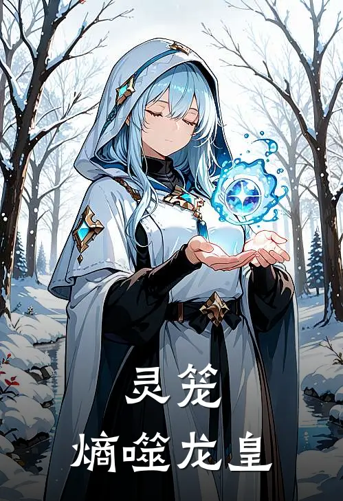 灵笼：熵噬龙皇