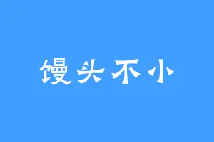 馒头不小