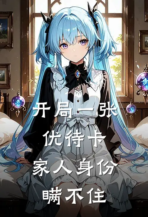 开局一张优待卡，家人身份瞒不住