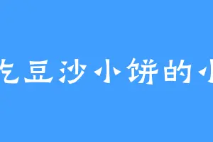 爱吃豆沙小饼的小杨